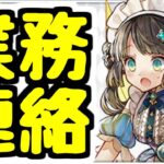 【業務連絡】期間短いので注意！今すぐやって下さい！【パズドラ】