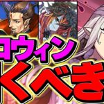 明日開催！ハロウィンガチャは引くべき？人権キャラも解説！〇〇は絶対に確保しよう！【パズドラ】