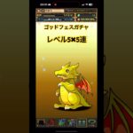 ［パズドラ］パズパス　ゴッドフェスガチャ引いてみた！#ゲーム #おすすめ #チャンネル登録お願いします #パズドラ