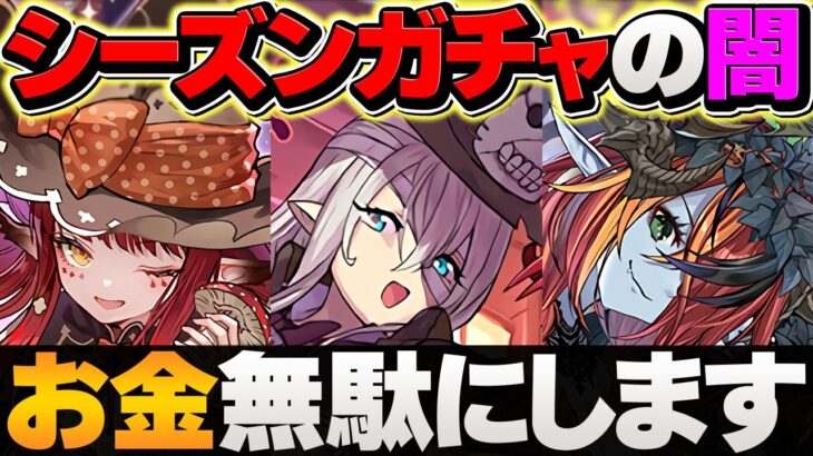 【パズドラの闇】お金を無駄にしたい人は、ハロウィンガチャを引いて下さい。#ブチギレガチャ