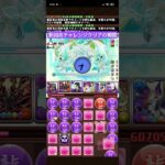 新凶兆チャレンジ クリア #パズドラ