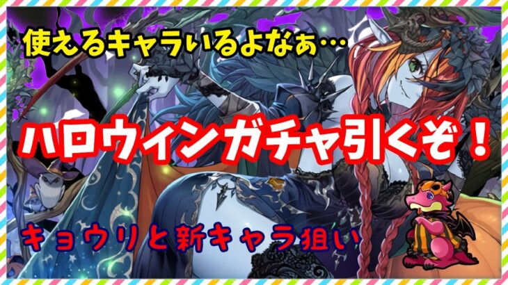 【パズドラ】ハロウィンガチャって使えるキャラ普通に多いよね…キョウリ欲しさにちょこっと引いてみる！【実況】