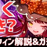 【パズドラ】久々の神引きで発狂!?ハロウィンガチャ引くべきか徹底解説&引いてみた！