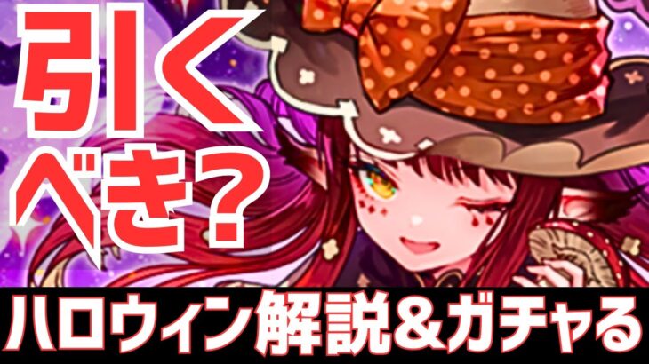 【パズドラ】久々の神引きで発狂!?ハロウィンガチャ引くべきか徹底解説&引いてみた！