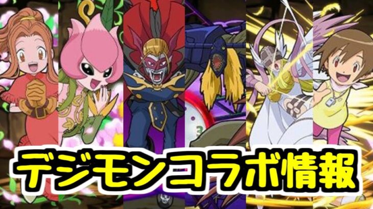 【デジモンコラボ情報】新規コラボ！発表された新キャラの性能見ていく！【パズドラ】