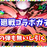 【パズドラ】呪術廻戦コラボガチャ！弾も無いし引くぞ！冥冥と八にぎりうんたらかんたらきょら？とランダン用の悟が欲しい。【実況】