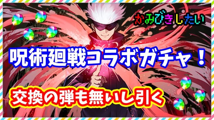 【パズドラ】呪術廻戦コラボガチャ！弾も無いし引くぞ！冥冥と八にぎりうんたらかんたらきょら？とランダン用の悟が欲しい。【実況】