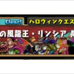 パズドラ    仮装祭の風龍王・リンシア降臨！