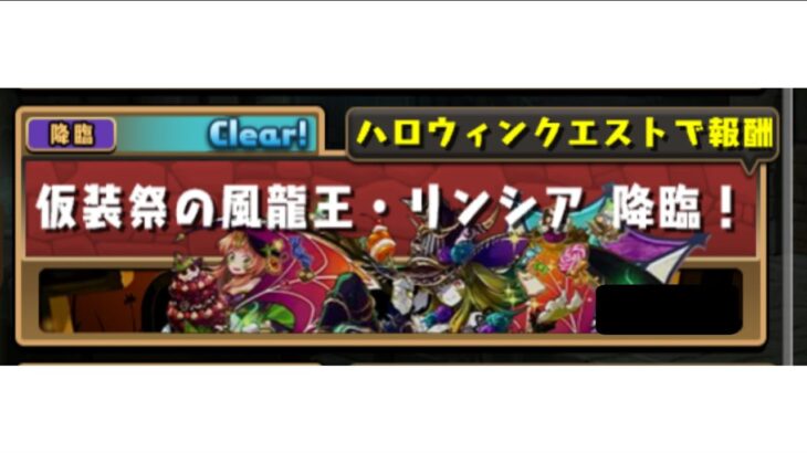 パズドラ    仮装祭の風龍王・リンシア降臨！