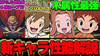 まさか来週から？デジモンコラボ性能がもう発表！？木属性環境が動きます！！【パズドラ実況】