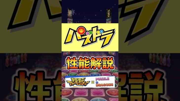 【パズドラ】オメガモン解説！#パズドラ #デジモンコラボ