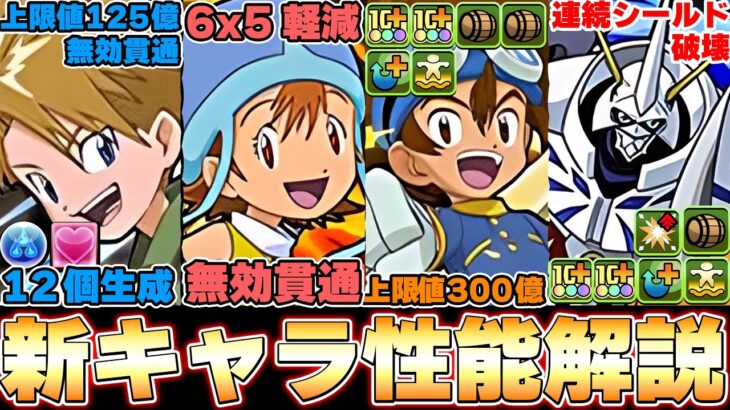 なんかやばい性能いない？デジモンコラボ新キャラ性能解説！！【パズドラ実況】