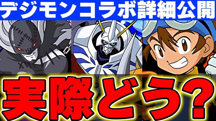 未発表の新キャラ多数存在！！なんと明日からデジモンコラボ開催！！詳細について確認！！【パズドラ実況】