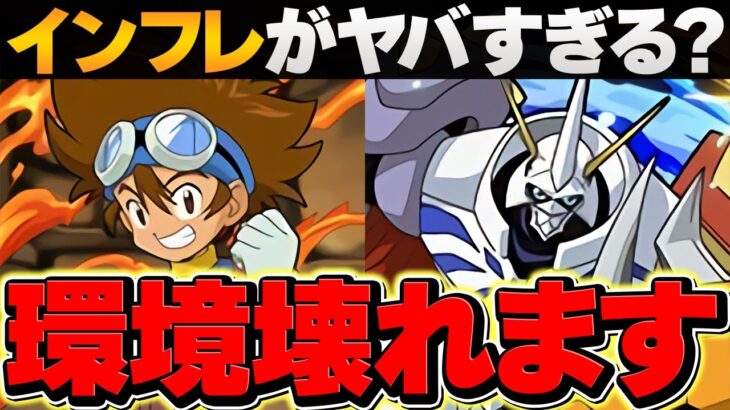 デジモン新キャラでパズドラ環境がぶっ壊れる？呪術よりヤバい件について。。。【パズドラ】