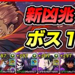 【パズドラ】変身宿儺でボスワンパン！！新凶兆チャレンジ【初見さん大歓迎】