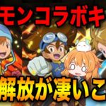 デジモンコラボで発表されたキャラ達の性能を全部見ていく！上限解放のインフレがやばい…【パズドラ】