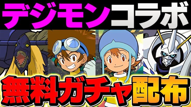 デジモンコラボガチャをコンプまで引いてみた結果！→地獄です。。。【パズドラ】