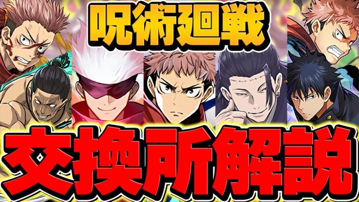 呪術廻戦コラボ交換所解説！人権キャラを確保しよう！全プレイヤー必見です！！【パズドラ】