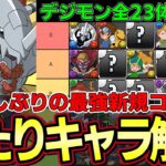 【パズドラ】デジモンコラボ性能解説‼︎オメガモンやウォーグレイモンなど最強キャラ多数‼︎ガチャ引く前に当たりキャラをチェック‼︎【パズドラ実況】