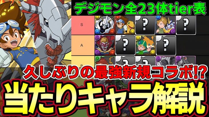 【パズドラ】デジモンコラボ性能解説‼︎オメガモンやウォーグレイモンなど最強キャラ多数‼︎ガチャ引く前に当たりキャラをチェック‼︎【パズドラ実況】