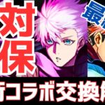 【パズドラ】デジモンとも比較！確定枠の解説も！呪術廻戦コラボ最終版交換解説！