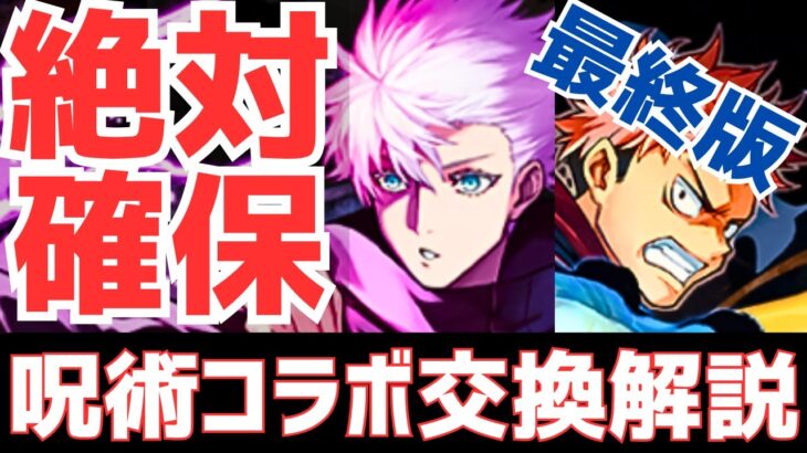 【パズドラ】デジモンとも比較！確定枠の解説も！呪術廻戦コラボ最終版交換解説！