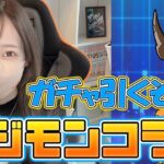 【パズドラ】デジモンコラボ開催！オメガモン狙いで早速ガチャ引いてこー！【ろあ】