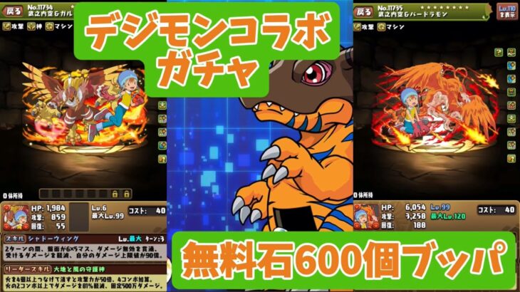 【パズドラ】ガチャ引くか迷ってる奴は参考にしろ！デジモンコラボガチャ引いてみた