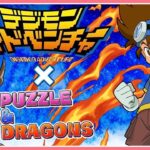 【パズドラ】デジモンコラボ開催！キャラ全部コンプするまでガチャ引く！【雑談】