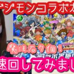 【パズドラ ガチャ】デジモンコラボガチャ！早速回してみた結果は…！？【デジモンアドベンチャー】