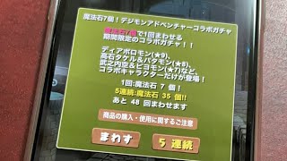 【画面直撮り】デジモンガチャ引くぞ！【スー☆パズドラ】