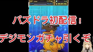 パズドラ初配信！デジモンガチャひくぞ！