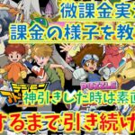 微課金パズドラ実況者の課金事情教えます。パズドラ、デジモンコラボガチャ！！