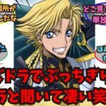 【コードギアス】今パズドラでぶっちぎり最強キャラと聞いて凄い笑った