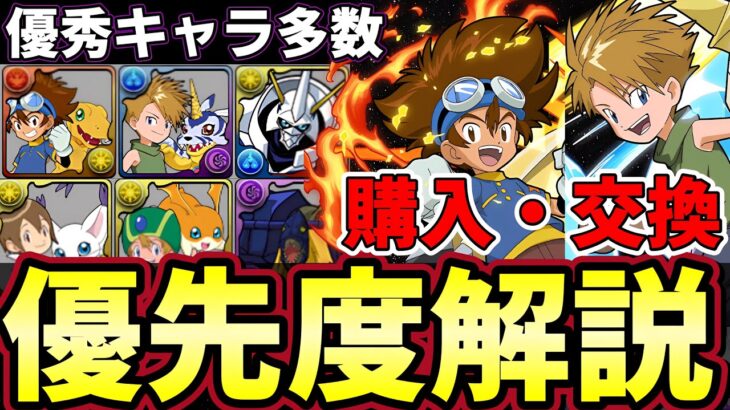 【パズドラ】デジモンコラボ購入・交換所解説‼︎最強キャラオメガモンや太一&アグモンなど購入解説‼︎タケルやヒカルなどの交換所優先度を紹介‼︎【パズドラ実況】