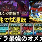 パズドラ最強リーダーオメガモンを新凶兆で試運転！交換できるの神すぎるｗｗｗ【パズドラ実況】