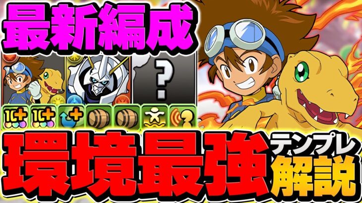 八神太一×オメガモンで新凶兆破壊！これが太一の攻略最強テンプレです！引けた人必見！！【パズドラ】