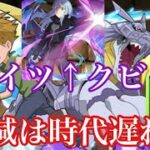 【パズドラ】軽減は古い！ガブモンとかいう樽２個のバケモンを使ったら耐久値が異次元になった（新凶兆）【デジモンコラボ】