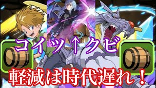 【パズドラ】軽減は古い！ガブモンとかいう樽２個のバケモンを使ったら耐久値が異次元になった（新凶兆）【デジモンコラボ】