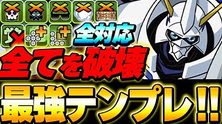 これで全部勝てます！オメガモンの環境最強テンプレ編成！【デジモンコラボ】【パズドラ実況】