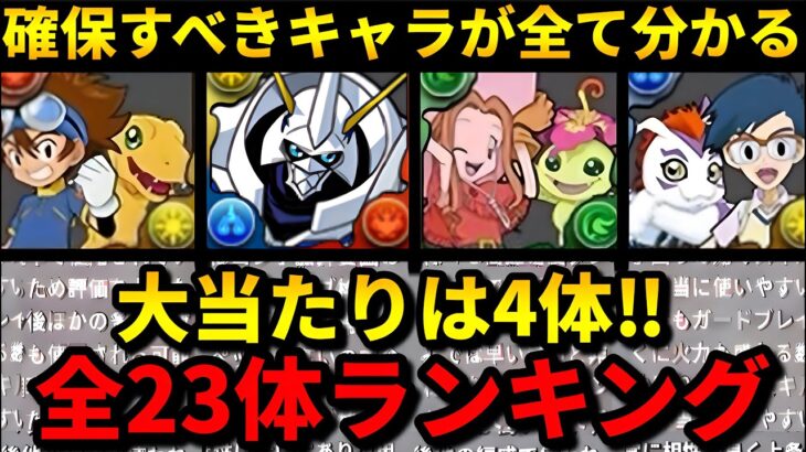 【ジノでよくない時代が来る⁉️】確保推奨はこれだ‼️デジモンコラボの全キャラ解説‼️（オメガモン、アグモン、グレイモン、ヴァンデモン、パルモン、トゲモン、テンプレ）【パズドラ】