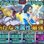 [デジモンコラボ] 石田ヤマト&ガブモンが水属性最強キャラで登場！城戸丈&ゴマモンも超優秀変換枠に！新凶兆を攻略！[パズドラ]