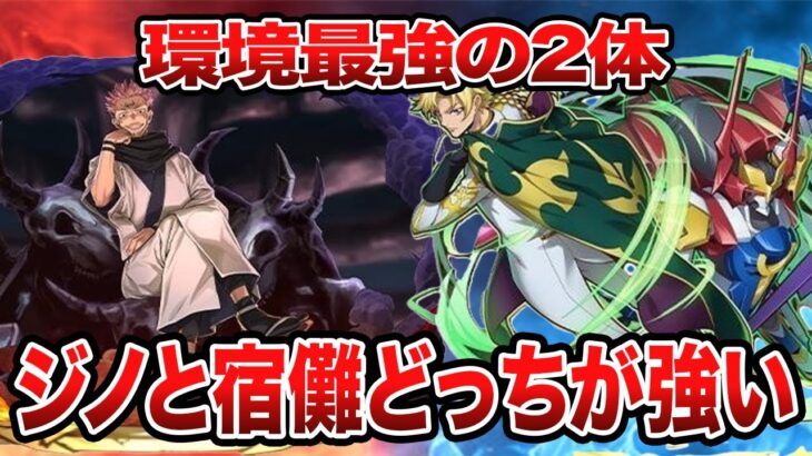 【パズドラ環境最強決定】ジノと宿儺、どっちが強い？【パズドラ解説】