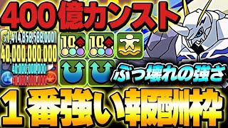 これ報酬枠はやばい！！新凶兆でもカンストしていけるオメガモンがぶっ壊れすぎる！！【新凶兆攻略】【デジモンコラボ】【パズドラ実況】