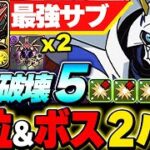 部位含めて２パン！オメガモンとウルトナの組み合わせがガチで最強すぎた！！【新凶兆攻略】【デジモンコラボ】【パズドラ実況】