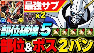 部位含めて２パン！オメガモンとウルトナの組み合わせがガチで最強すぎた！！【新凶兆攻略】【デジモンコラボ】【パズドラ実況】