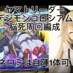 【パズドラ】ヤマトリーダーデジモンコロシアムお粗末脳死周回編成！