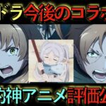 【インフレ確定】パズドラ今後のコラボ予想！みんなの神アニメも教えて！個人的アニメ評価も公開！【パズドラ】