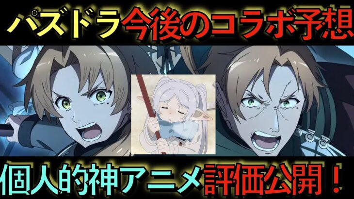 【インフレ確定】パズドラ今後のコラボ予想！みんなの神アニメも教えて！個人的アニメ評価も公開！【パズドラ】