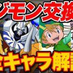 デジモンコラボの交換所解説！！優先度順に全キャラ解説！【パズドラ】